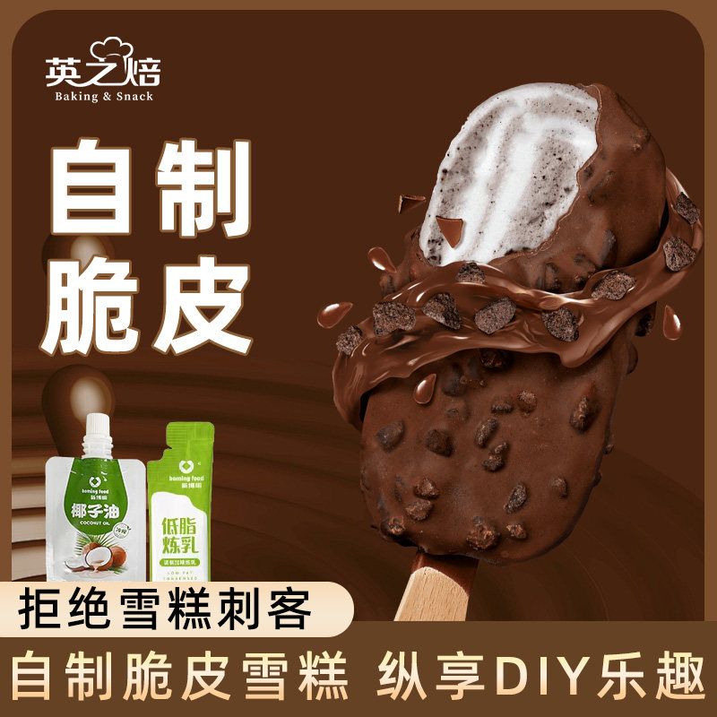 巧克力脆皮雪糕材料椰子油冰淇淋烘焙专用淡奶油炼乳家用自制原料