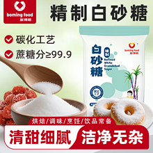 精制白糖白砂糖家用细砂糖正品碳化商用批发一优级绵白糖烘焙专用