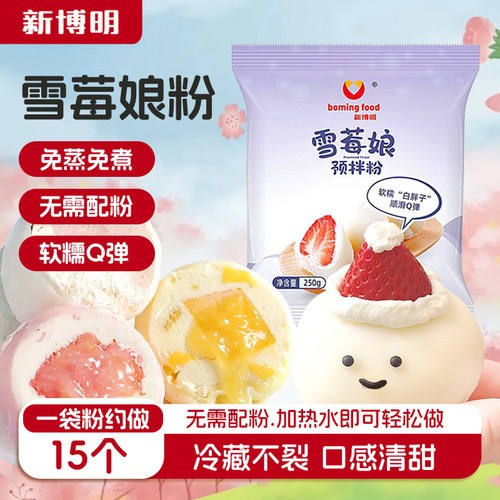 新博明雪媚娘预拌商用家用