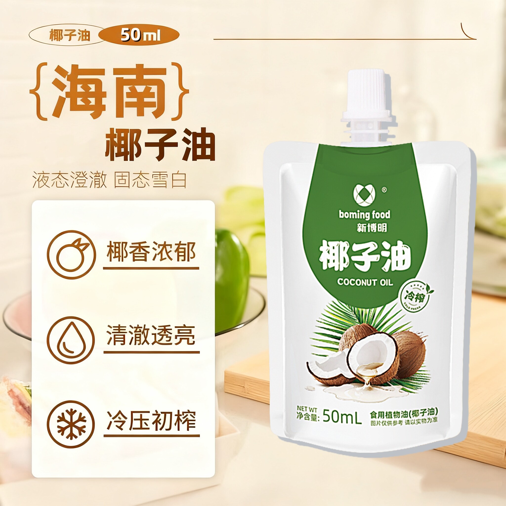 新博明椰子油漱口食用海南冷榨椰子油旅行装小包装烘焙漱口水护发