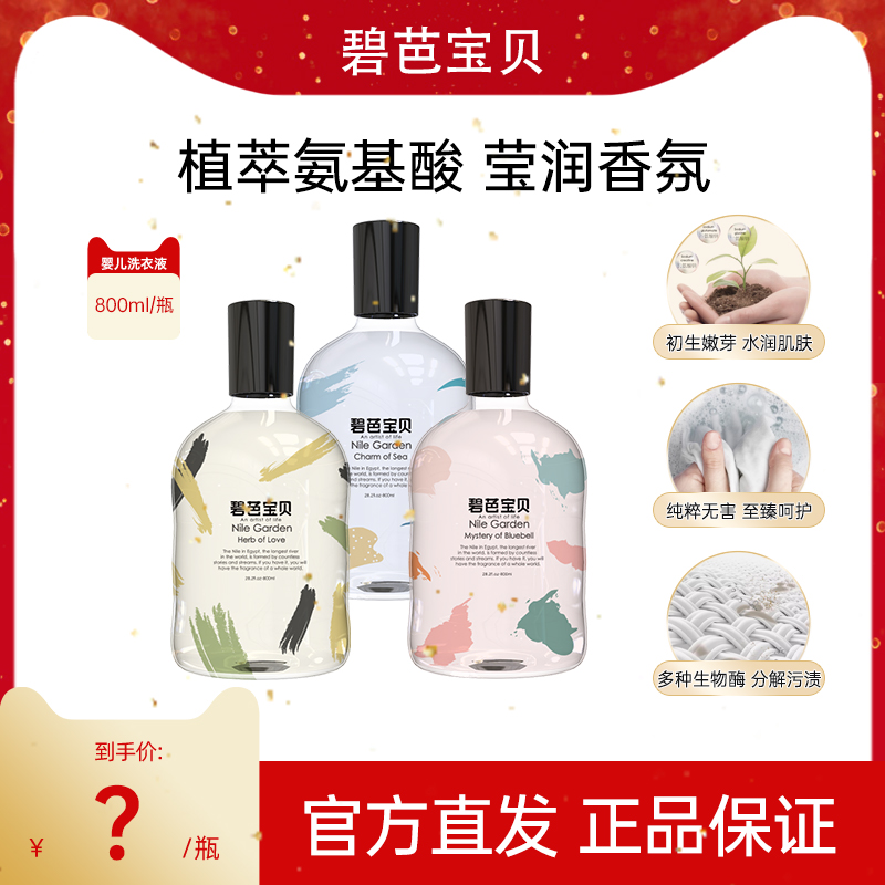 碧芭寶貝嬰兒專用氨基酸洗衣液