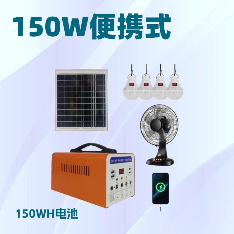 非洲150WH太阳能发电便携式直流电源带LED灯风扇应急停电备用