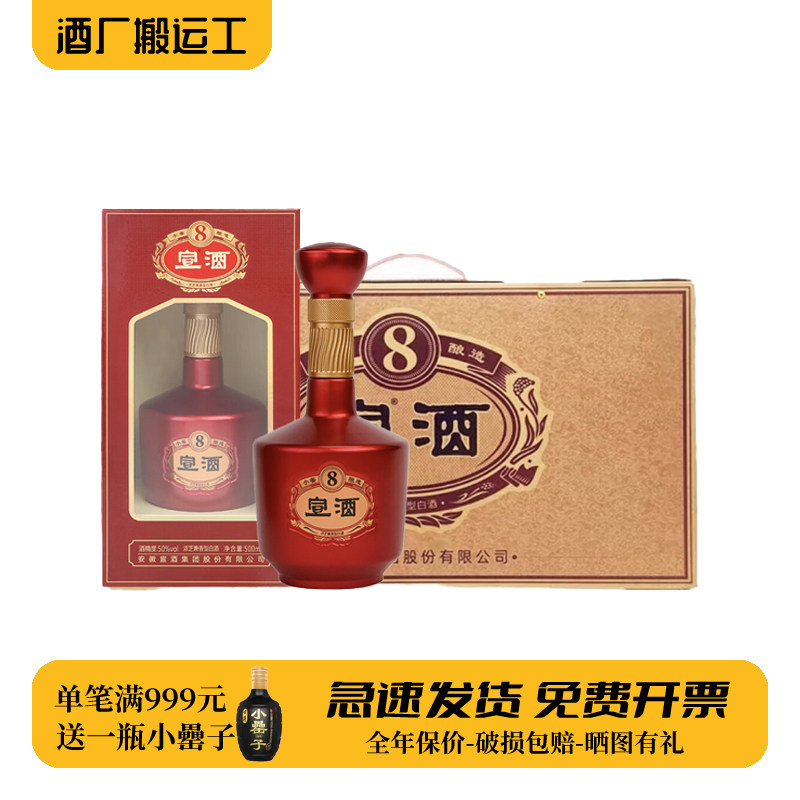 宣酒8年高度白酒安徽名酒小窖酿造浓香型纯粮固态发酵整箱送礼袋