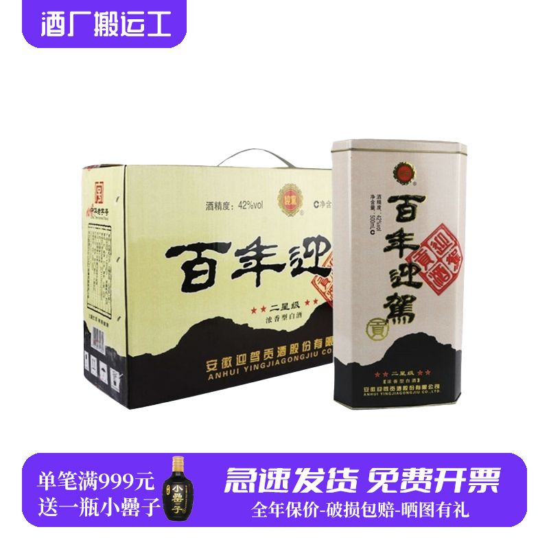 迎驾贡酒百年迎驾二星高度白酒纯粮固态发酵特价口粮安徽名酒正品