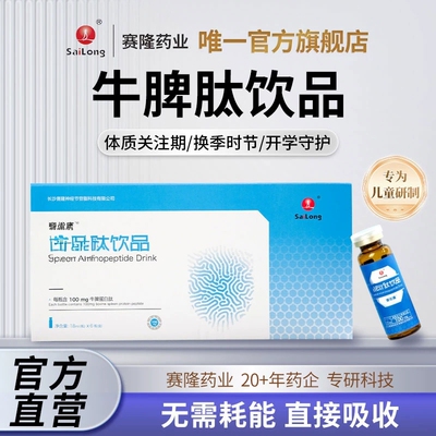 赛优康脾氨牛脾肽口服液