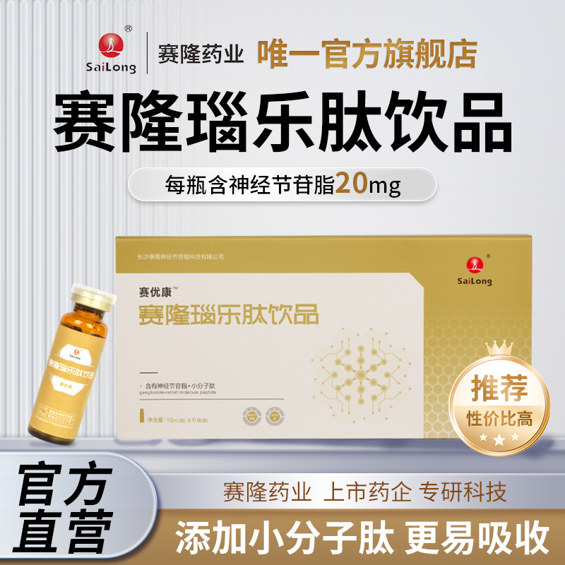 赛隆瑙乐肽饮品赛优康神经节苷脂口服液小分子肽【院线同售】