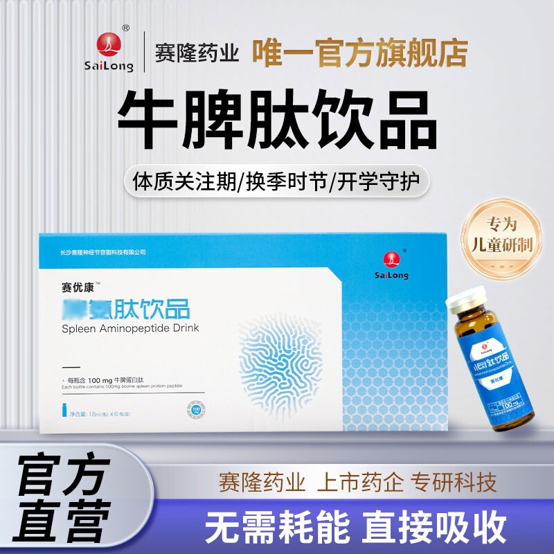 赛优康脾氨牛脾肽口服液儿童成人增强小分子活性易吸收