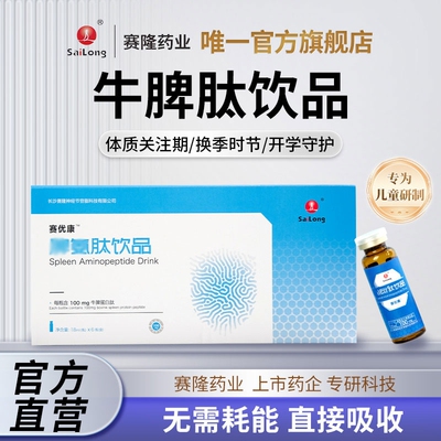 赛优康脾氨牛脾肽口服液