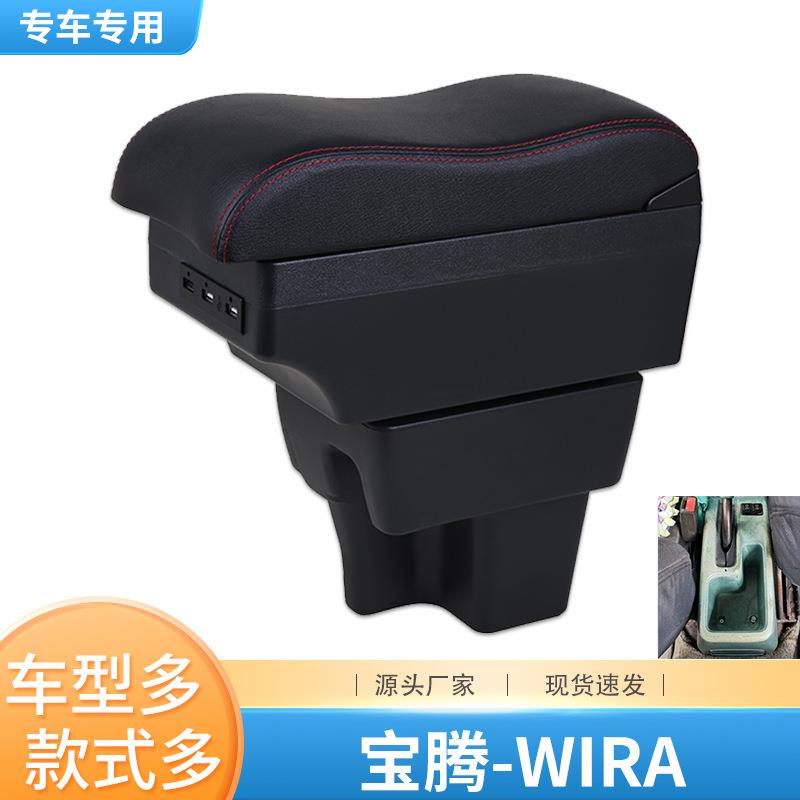 适用于宝腾wira扶手箱protonwira汽车中央扶手改装配件专用出口