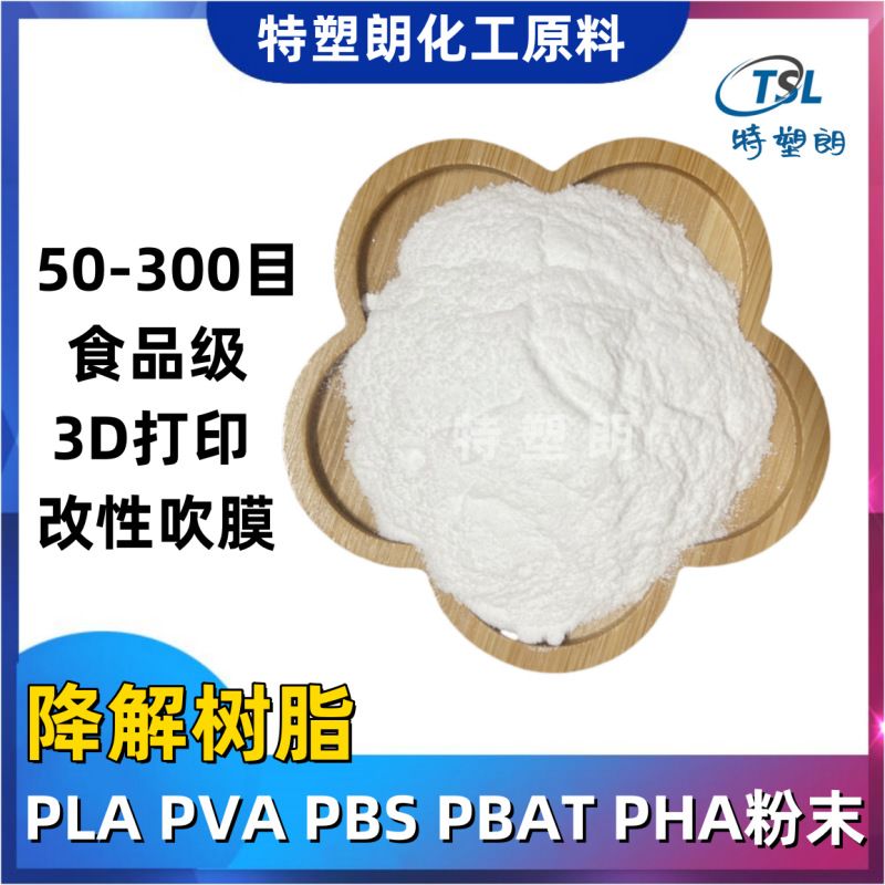 50-300目PLA粉PVA PBS PBAT粉末PHA50微米聚乳酸粉末生物降解树脂