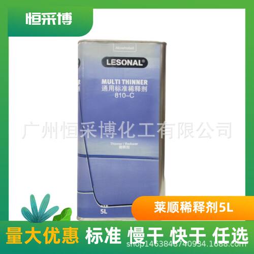 莱顺稀释剂810-C通用型稀料汽车喷漆开油水810-CC阿克苏新劲810-B