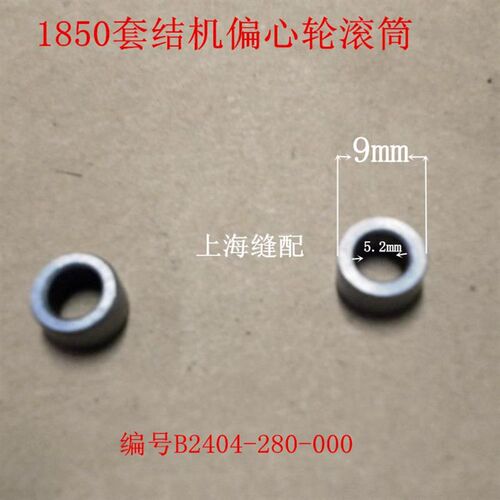 1850套结机打枣车偏心轮19t00 偏心轮滚轮滚珠B2404-280-000