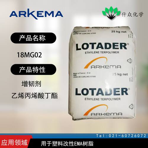 阿科玛 ARKEMA 18MG02 增韧剂 乙烯丙烯酸丁醋 塑料改性EMA树脂