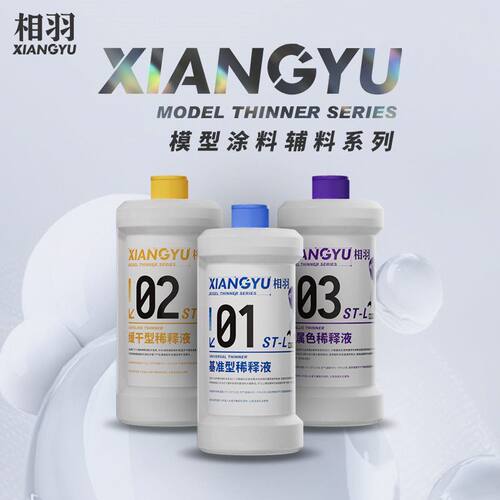 相羽 模型硝基油漆稀释剂 缓干 洗笔液 脱漆工具清洗 ST01-ST05