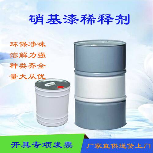 硝基漆稀释剂环保木器漆NC开油水通用型中干油漆稀料环保速干