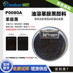 润巴P0080A油溶苯胺黑颜料红相黑半透明颜料溶剂黑7色粉