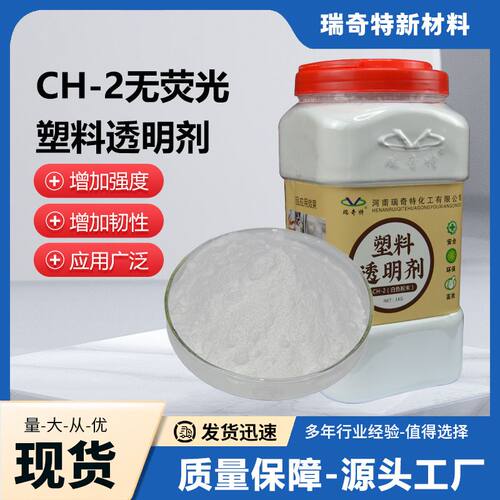 瑞奇特CH-2成核透明剂 塑料增透增韧助剂 PPPEPET塑料透明剂
