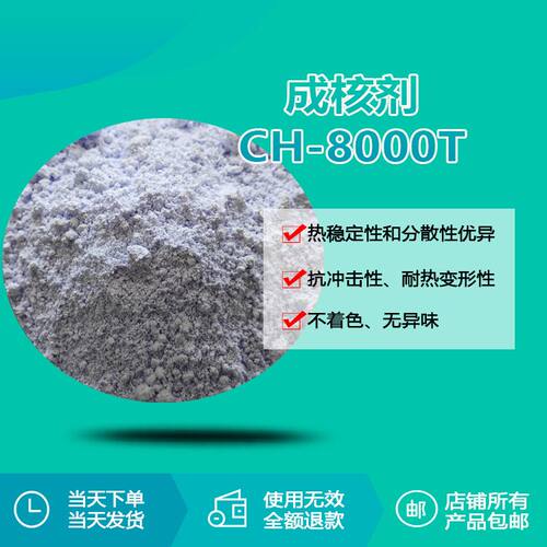 瑞奇特PP PET PA PE透明成核剂CH-8000T 降低雾度提高透明度