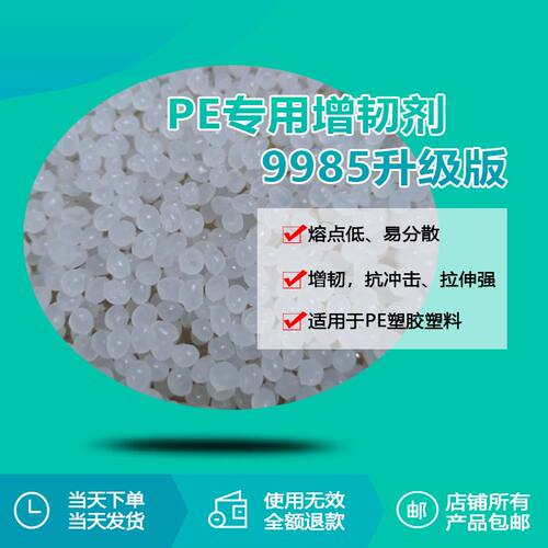 瑞奇特PE专用增韧剂9985T 透明颗粒塑料增韧剂提升拉伸力降低脆性