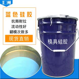 蓝色抗撕拉模具胶矽利康液体翻模硅胶液态工艺品石膏水泥模具硅胶