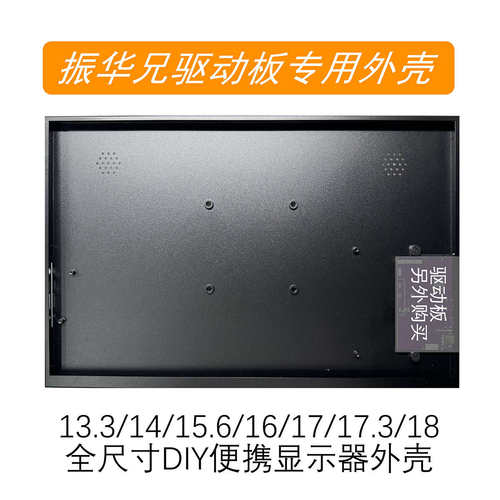振华兄驱动板外壳 DIY便携显示器z外壳 振华兄EDP转DP直通板金属