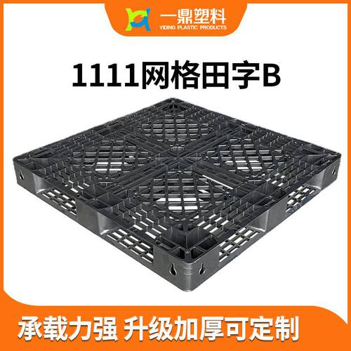 塑料托盘1111网格田字B塑料C托盘四面进叉堆高机托盘货架栈板
