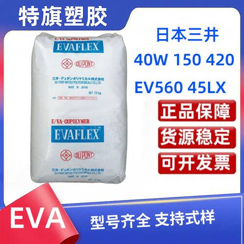 乙烯-醋酸乙烯共聚物 eva 40w三井化学 EVA热熔胶 耐候eva原料