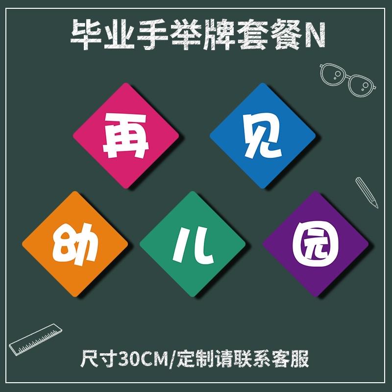 手持幼儿园背景装饰道具手定制班级举毕业拍照布R置打卡牌合影板k图片