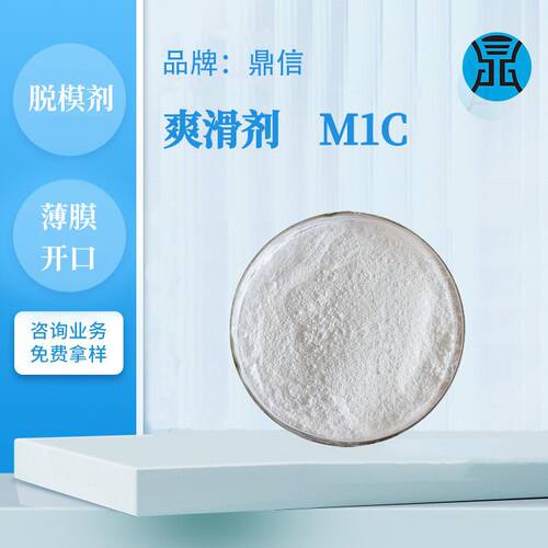 鼎信PP爽滑剂M1C塑料PE薄膜开口爽滑剂脱模剂农用薄膜爽滑改性剂