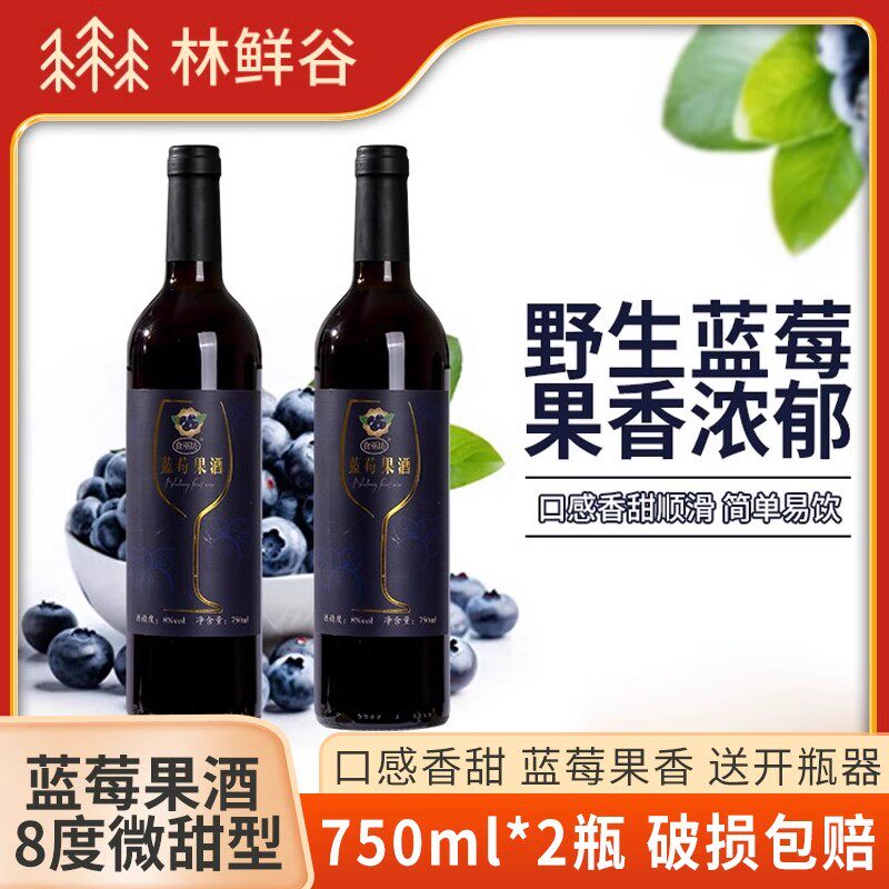 东北特产蓝莓酒伊春野生蓝莓果酒冰酒女士低度甜酒8度750ml*2瓶装
