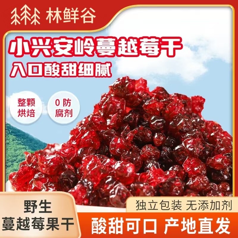 黑龙江野生蔓越莓果干小兴安岭烘焙果脯零脂无添加独立小包装250g