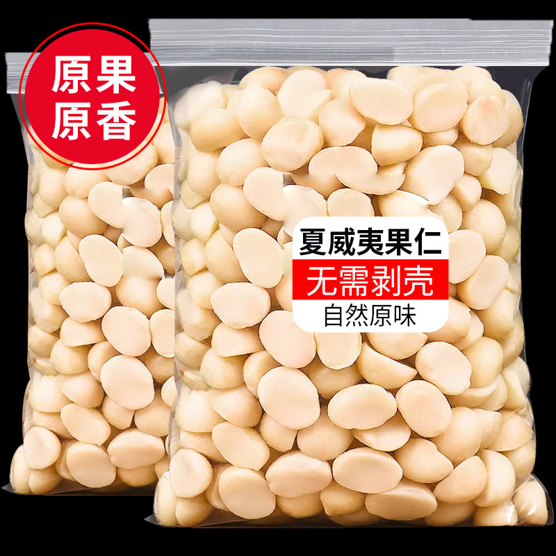 夏威夷果仁二斤装酥脆半颗粒