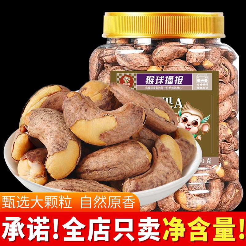 新货带皮腰果500g仁香酥脆