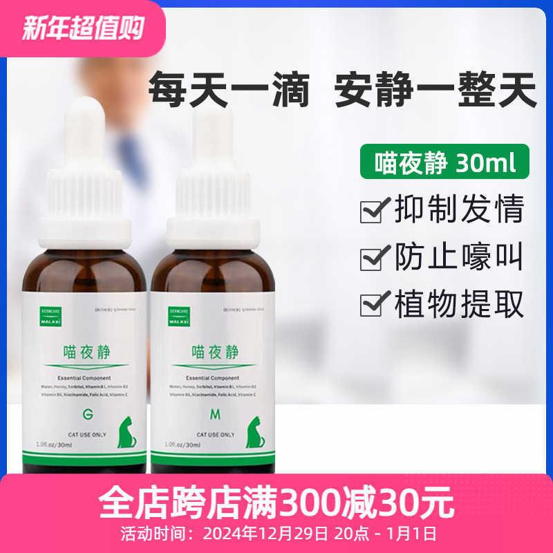 喵夜静抑情液公猫母猫发情期绝情片猫咪禁情液片闹猫叫乱尿喵液静