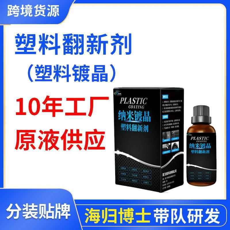 加岩工厂 汽车翻新镀晶塑料翻新剂汽车内饰仪表盘表板蜡塑胶翻新