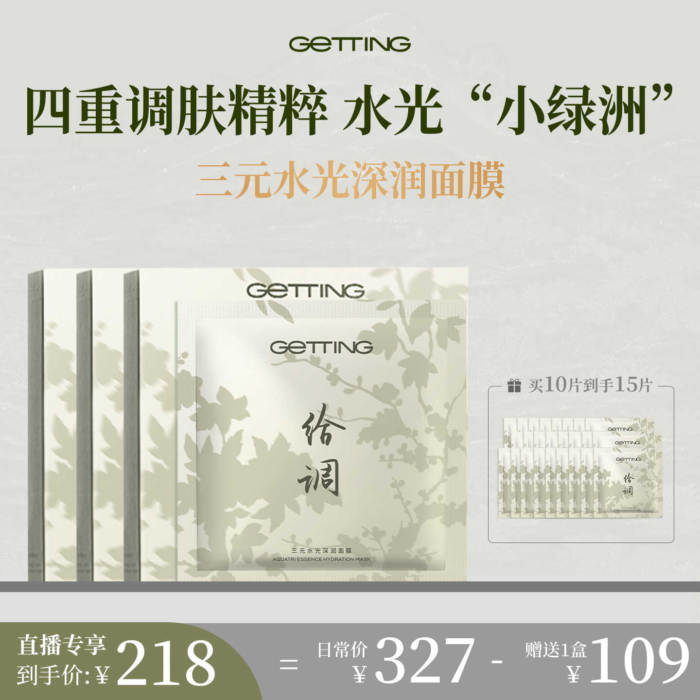 GETTING三元水光深润面膜15片补水锁水熬夜暗黄晒后