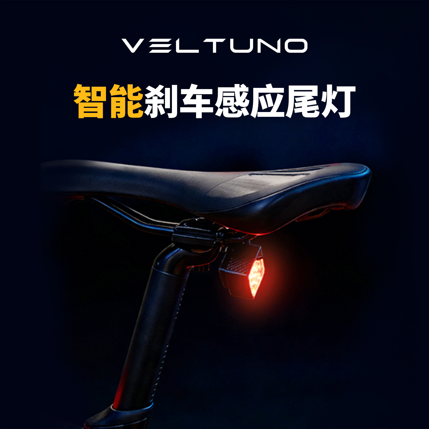 Veltuno骑行灯智能启停刹车感应