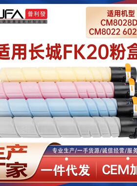 适用FK20长城CM8028DN粉盒CM8022碳粉CM6022复印机墨盒FK21墨粉盒