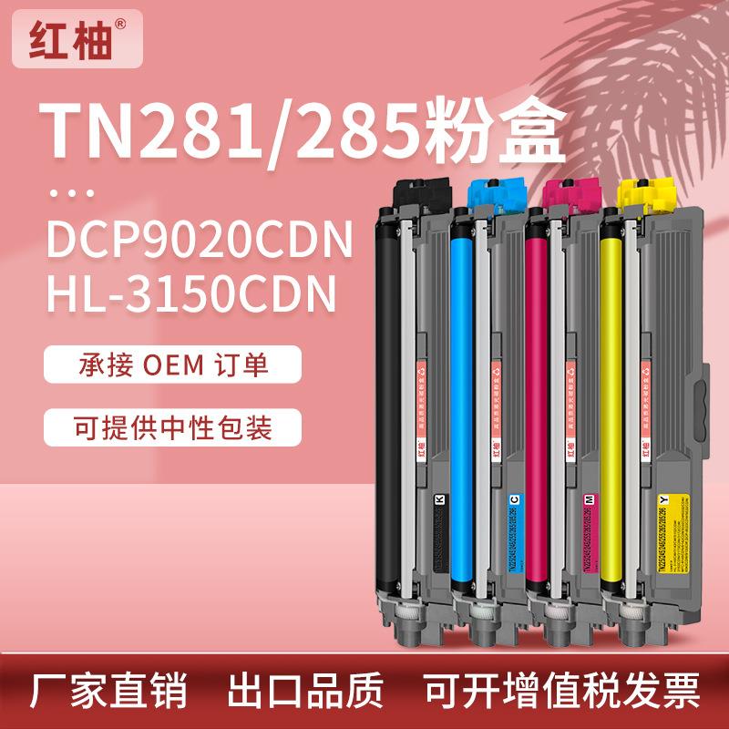 适用兄弟9020粉盒HL3150CDN打印机墨盒TN281BK黑色285C彩色碳粉