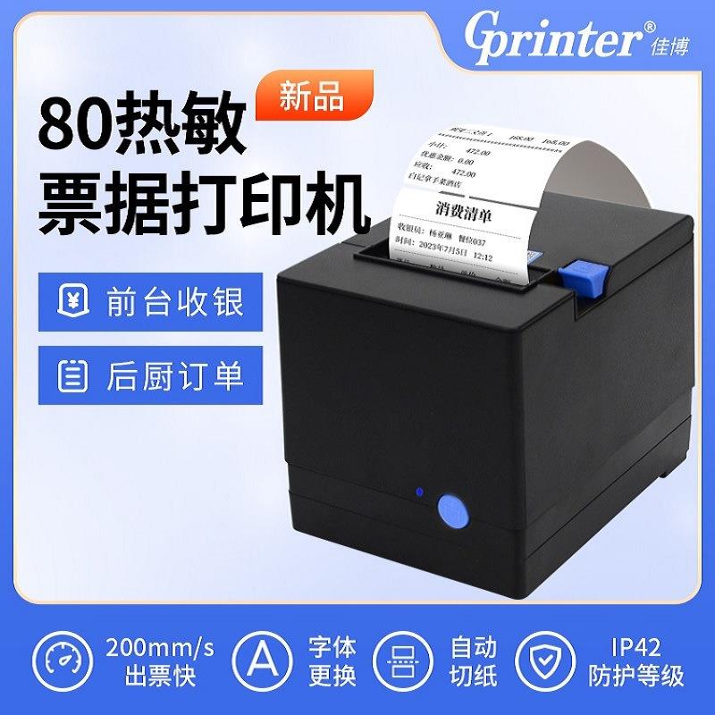佳博GP80V票据厨房80mm热敏打印机收小票前台自动切纸网口C200
