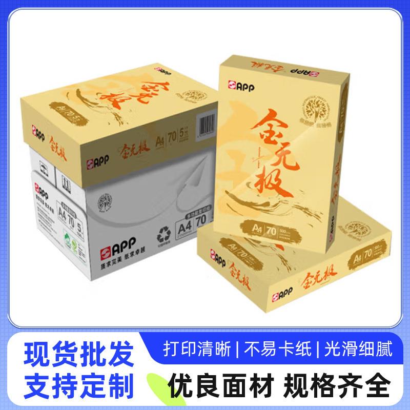 APP金无极A4打印纸A4复印纸70克双面打印不卡纸500页/包