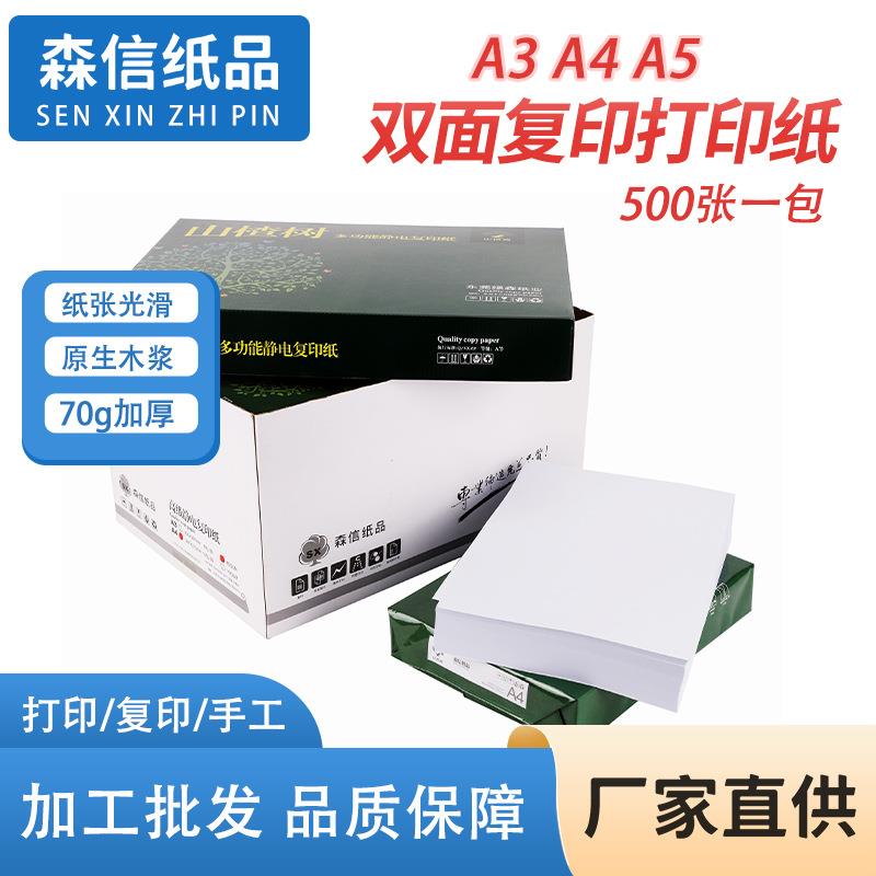 山楂树70克纯木浆A4A3双面复印打印纸超经济型整箱10包5000页/箱