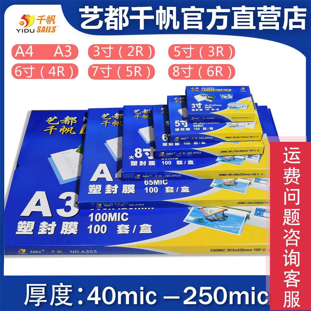 千帆整箱A4塑封膜5寸6寸8寸照片过胶膜80mic相片8丝过塑膜