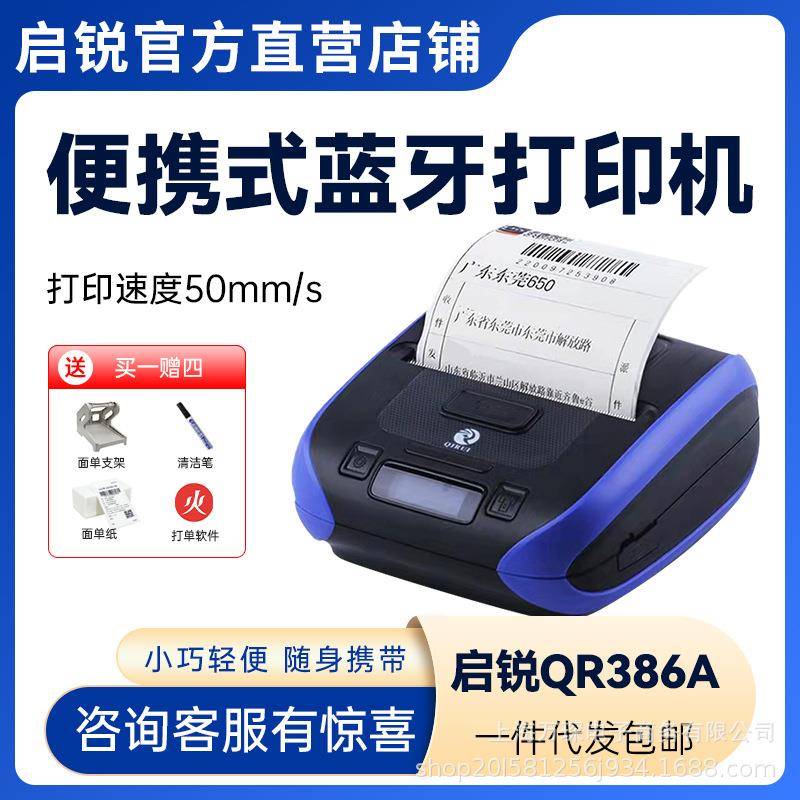 启锐QR386A蓝牙便携式快递打单机通用版快递员驿站取件码打印机