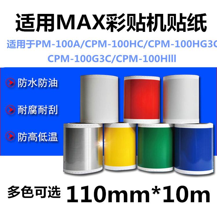 适用MAX彩贴机CPM100HC贴纸S112C不干胶HG3C标签纸S115贴纸100HG5