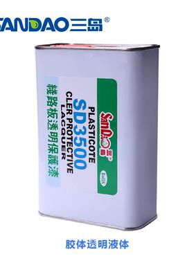 SD500电子线路板三防漆三防胶无气味快干防水无苯透明绝缘漆