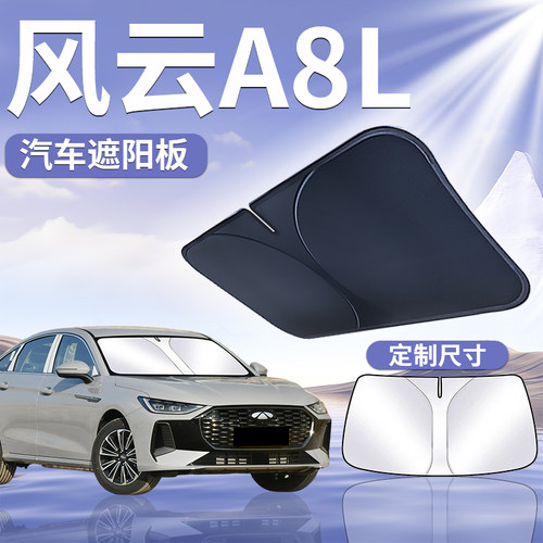 【风云A8L】汽车遮阳挡