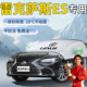 雷克萨斯ES200汽车遮雪挡罩车前挡风玻璃防雪防冻布风挡遮雪车衣
