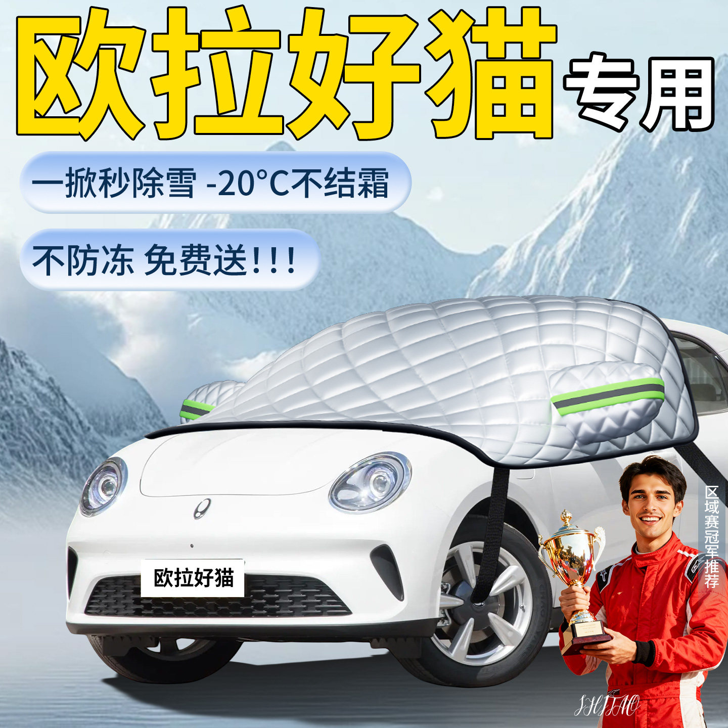 【欧拉好猫】专用遮雪挡