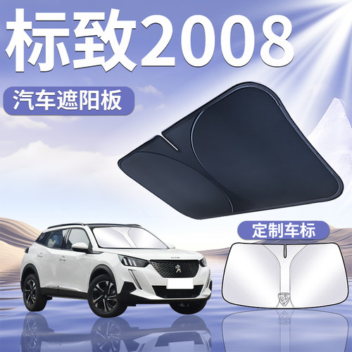 东风标致2008遮阳板罩伞帘挡防晒专用隔热前挡风玻璃标志汽车用品